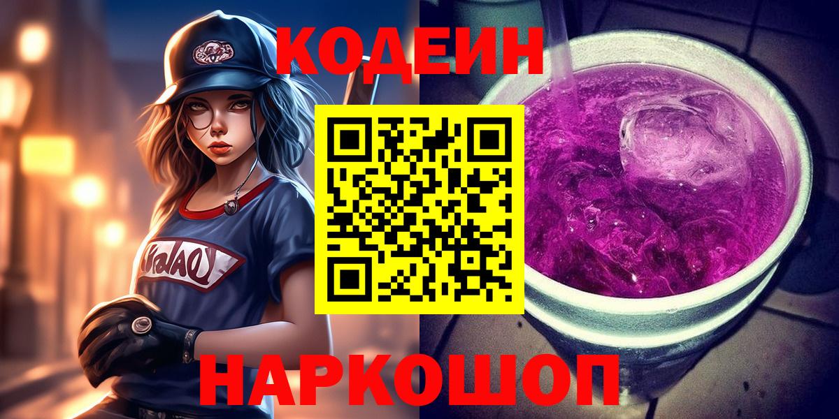 Кольчугино  Codein напиток Lean (лин)  Вход с VPN  Кодеиновый сироп Lean Purple Drank 